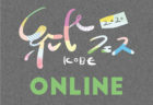 紙フェスKOBE2020　今年はオンライン開催致します