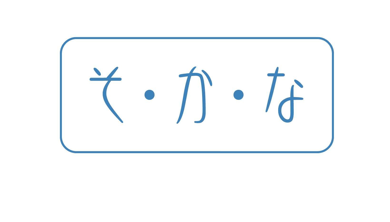 そ・か・な