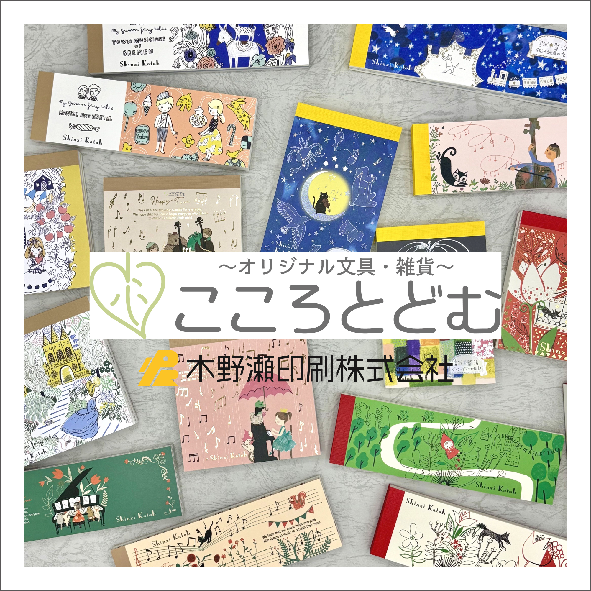 こころとどむ／木野瀬印刷