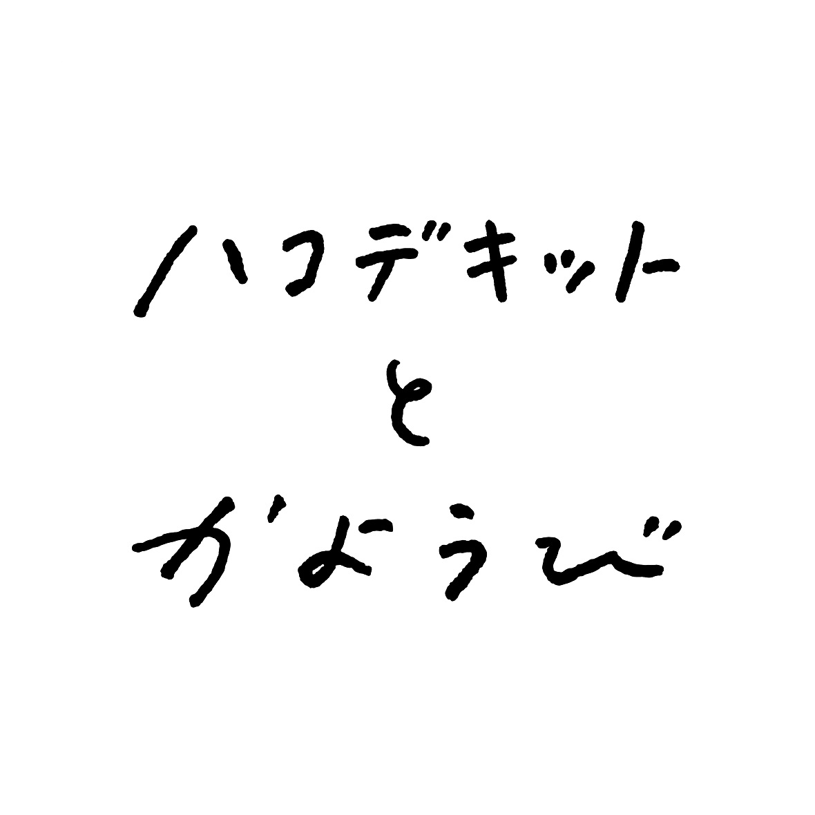 ハコデキットとかようび