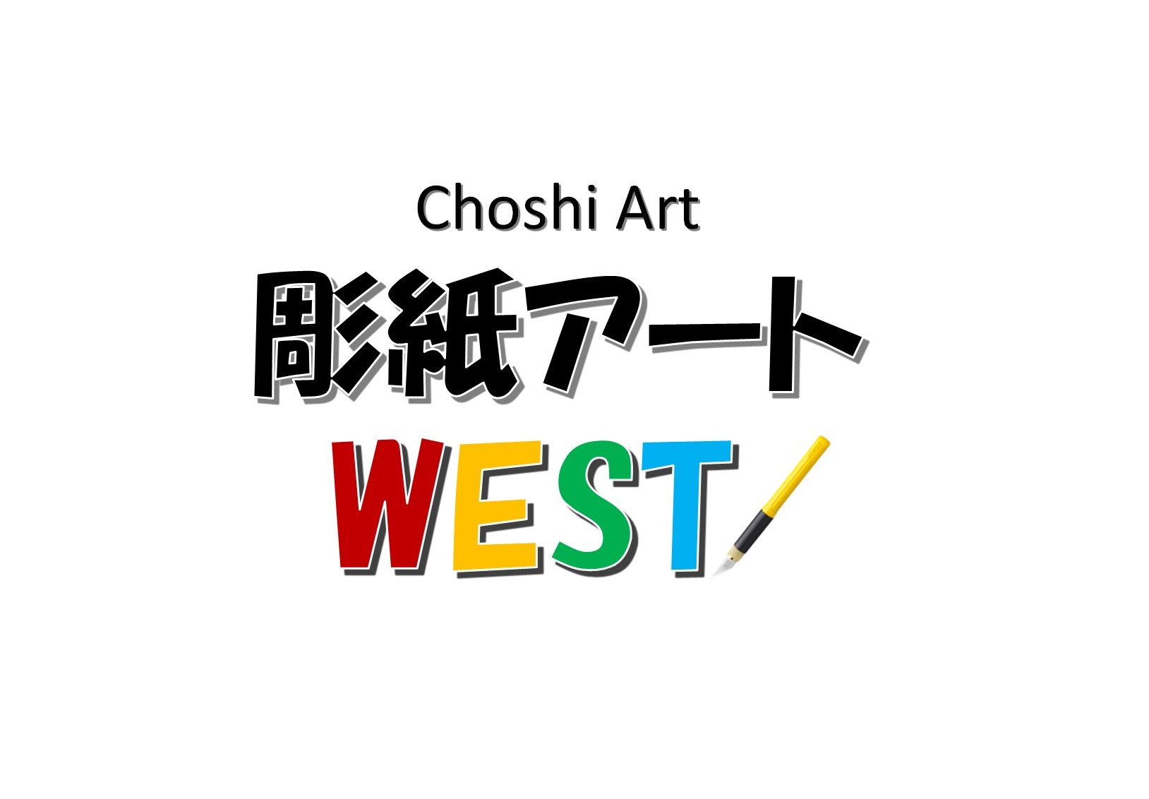 彫紙アート WEST