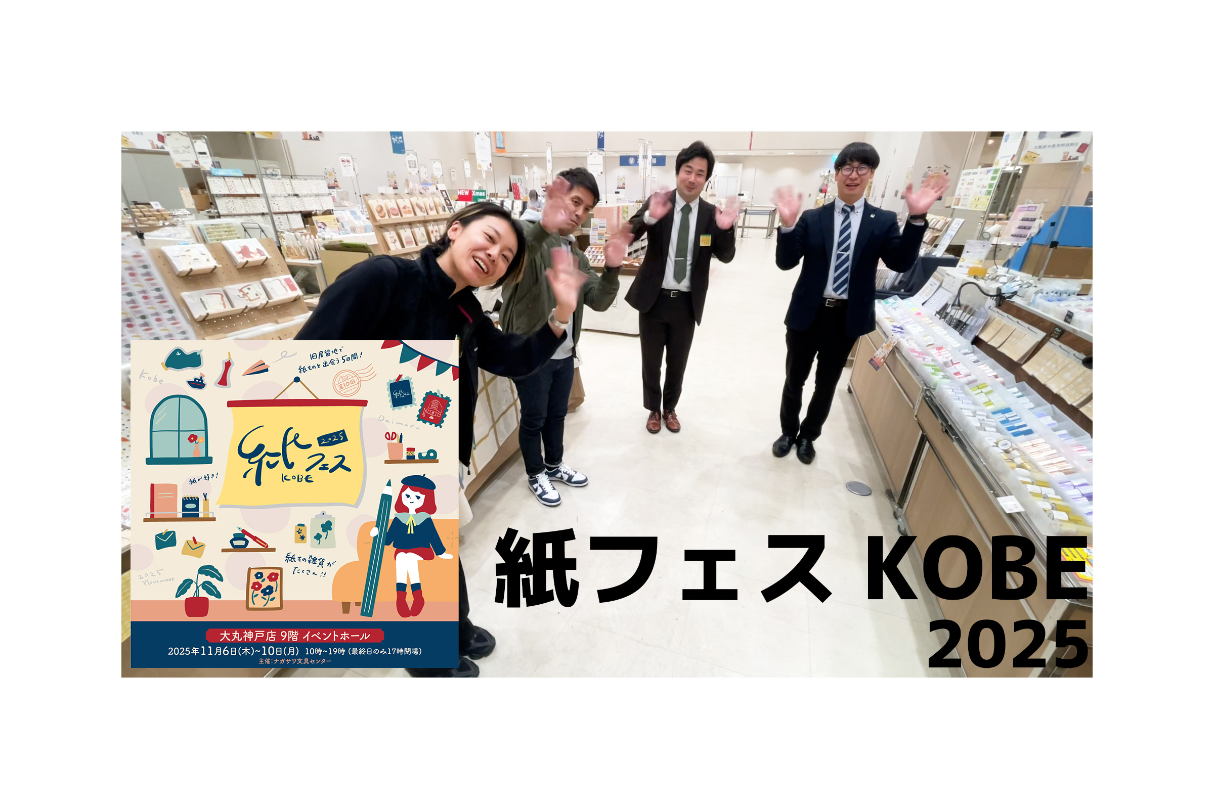 【紙フェスKOBE 2025】YouTubeにアップしました ～紙好きさんと紙でつながる5日間！～